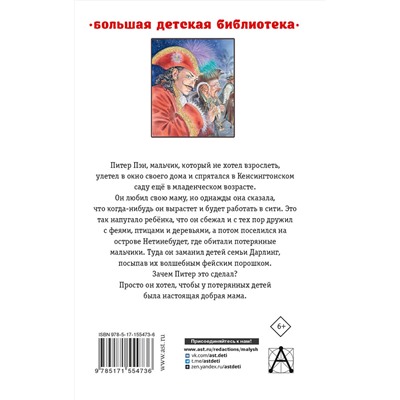 АСТ Барри Дж. "Питер Пэн. Сказочные повести"