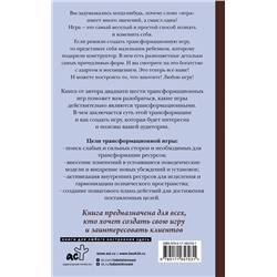 АСТ Евгения Елисеева "Игры, меняющие жизнь. Методики создания трансформационных игр"