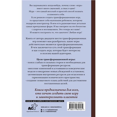 АСТ Евгения Елисеева "Игры, меняющие жизнь. Методики создания трансформационных игр"