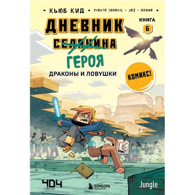 Эксмо Кьюб Кид "Дневник героя. Драконы и ловушки. Книга 6"