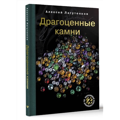 АСТ Алексей Лагутенков "Драгоценные камни"