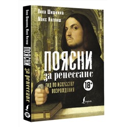 АСТ Вика Шишкина, Макс Инглиш "Поясни за Ренессанс. Гид по искусству Возрождения"