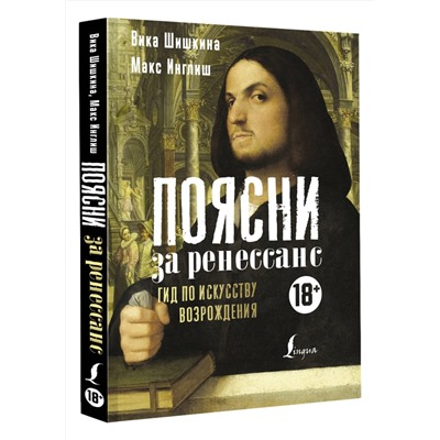 АСТ Вика Шишкина, Макс Инглиш "Поясни за Ренессанс. Гид по искусству Возрождения"