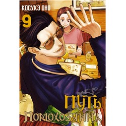 АСТ Оно Косукэ "Путь домохозяина. Том 9"