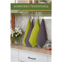 Комплект вафельных полотенец 40х60 (4 шт.) Унисон