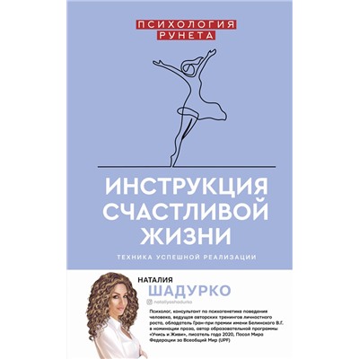 АСТ Шадурко Н.В. "Инструкция счастливой жизни"