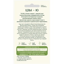 Томат Цзы – Ю (Агрони) Скидка! Срок годн 12.2025