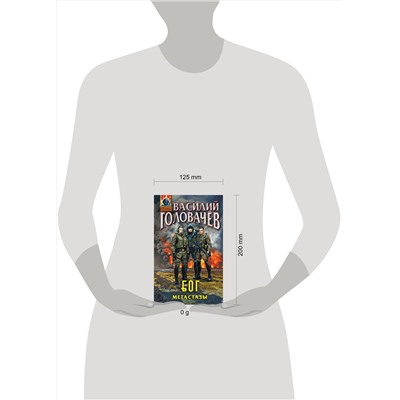 435556 Эксмо Василий Головачёв "Блуждающая Огневая Группа (БОГ): Метастазы"