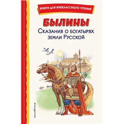 Эксмо "Былины. Сказания о богатырях земли Русской (ил. И. Беличенко)"