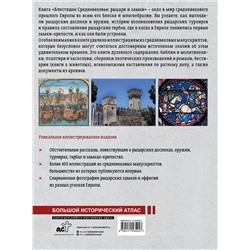 АСТ Вячеслав Шпаковский "Блестящее Средневековье: рыцари и замки. Большой иллюстрированный атлас"