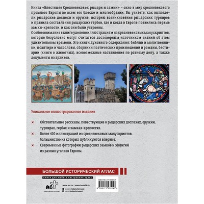 АСТ Вячеслав Шпаковский "Блестящее Средневековье: рыцари и замки. Большой иллюстрированный атлас"