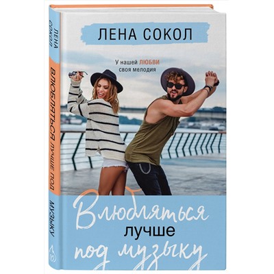 Эксмо Лена Сокол "Влюбляться лучше под музыку"