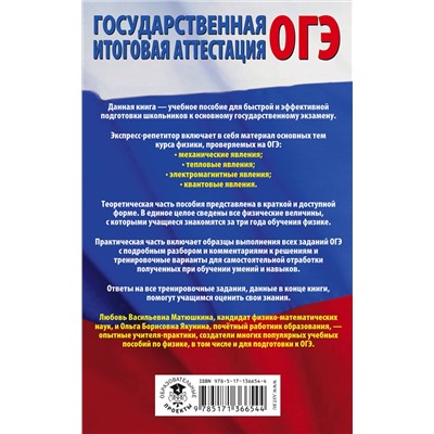 АСТ Матюшкина Л.В., Якунина О.Б. "ОГЭ. Физика. Полный экспресс-репетитор для подготовки к ОГЭ"