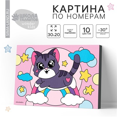 Картина по номерам для детей «Котёнок на радуге», 20×30 см