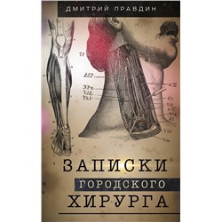 АСТ Правдин Д.А. "Записки городского хирурга"