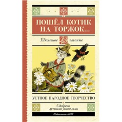АСТ . "Пошёл котик на торжок..."