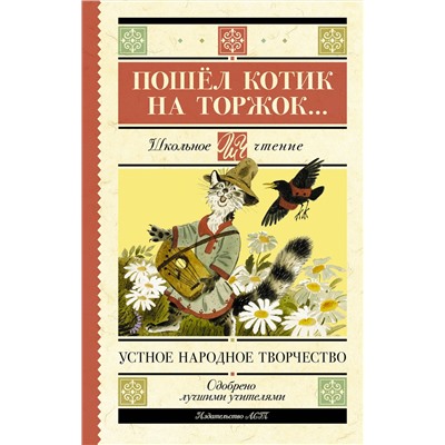 АСТ . "Пошёл котик на торжок..."