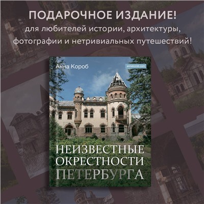 АСТ Анна Короб "Неизвестные окрестности Петербурга"