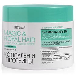 Маска-объем для густоты и восстановления волос 3в1  КОЛЛАГЕН и ПРОТЕИНЫ 300 мл