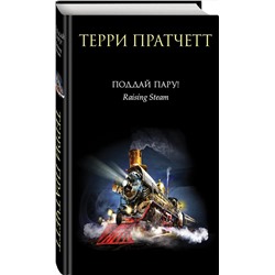 Эксмо Терри Пратчетт "Поддай пару!"