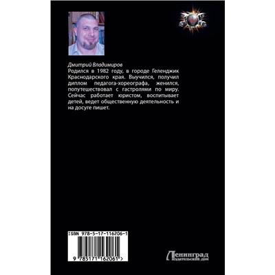 369078 АСТ Дмитрий Владимиров "Красная книга начал. Разрыв"