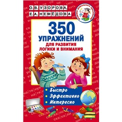 АСТ Узорова О.В., Нефедова Е.А. "350 упражнений для развития логики и внимания"