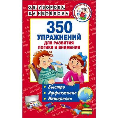 АСТ Узорова О.В., Нефедова Е.А. "350 упражнений для развития логики и внимания"