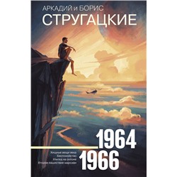 367812 АСТ Аркадий Стругацкий, Борис Стругацкий "Собрание сочинений 1964—1966"