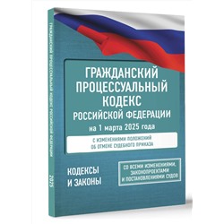 АСТ . "Гражданский процессуальный кодекс Российской Федерации на 1 марта 2025 года. Со всеми изменениями, законопроектами и постановлениями судов"