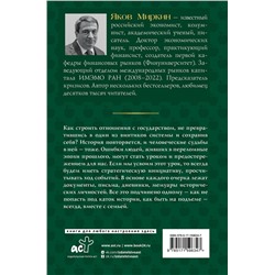 АСТ Яков Миркин "Искушение государством. Человек и вертикаль власти 300 лет в России и мире"