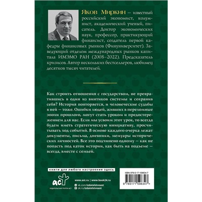 АСТ Яков Миркин "Искушение государством. Человек и вертикаль власти 300 лет в России и мире"