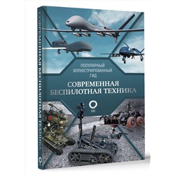 АСТ Вячеслав Ликсо "Современная беспилотная техника"