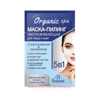 Ф-306с Organic SPA Маска-пилинг 5в1 омолаживающая для лица и шеи отшелушивани и обновление 15 мл
