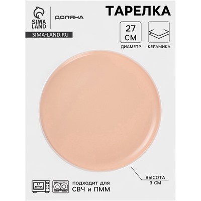 Тарелка Доляна «Кремовое облако», d=27 см, керамика, персиковая