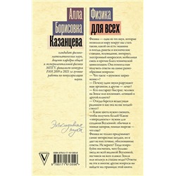 АСТ Алла Казанцева "Физика для всех: от атома до космоса"