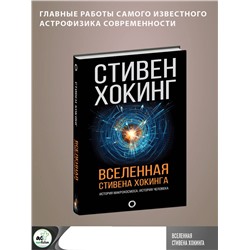 АСТ Стивен Хокинг "Вселенная Стивена Хокинга"