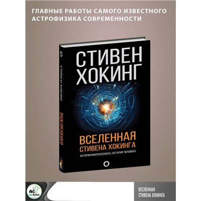 АСТ Стивен Хокинг "Вселенная Стивена Хокинга"