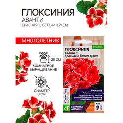 Семена комнатных цветов Глоксиния Аванти "Красная с белым краем", ц/п,  8 шт.