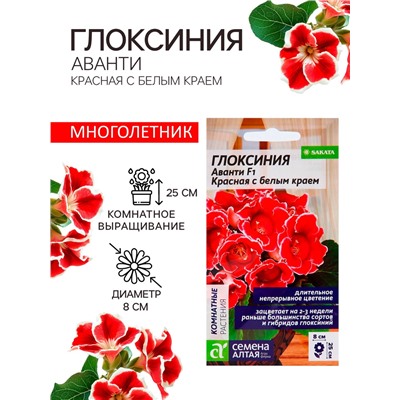 Семена комнатных цветов Глоксиния Аванти "Красная с белым краем", ц/п,  8 шт.