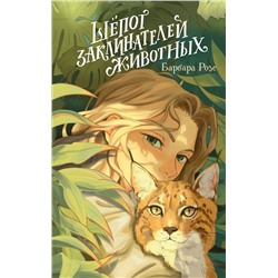 Эксмо Барбара Розе "Шепот заклинателей животных (#1)"