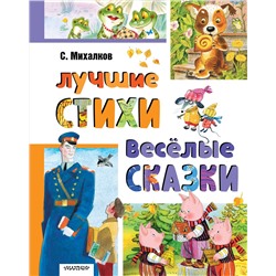 АСТ Михалков С.В. "Лучшие стихи. Весёлые сказки"