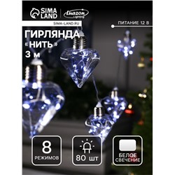 Гирлянда «Нить» 3 м с насадками «Лампочки кристалл», IP20, прозрачная нить, 80 LED, свечение белое, 8 режимов, 220 В