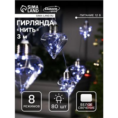Гирлянда «Нить» 3 м с насадками «Лампочки кристалл», IP20, прозрачная нить, 80 LED, свечение белое, 8 режимов, 220 В