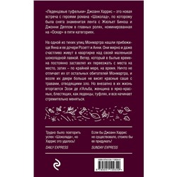 Эксмо Джоанн Харрис "Леденцовые туфельки"