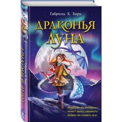 Эксмо Габриэль К. Бирн "Драконья луна"