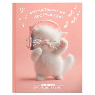 Дневник музыкальной школы (твердая обложка) "КОТЕНОК МЕЛОМАН" 72681 Феникс