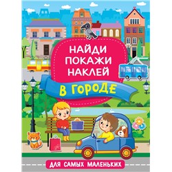 АСТ Горбунова И.В. "В городе"