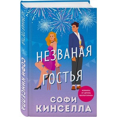 Эксмо Софи Кинселла "Незваная гостья"