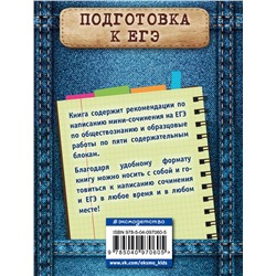 Эксмо О. В. Кишенкова "Обществознание. Мини-сочинение на ЕГЭ"