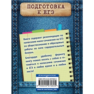 Эксмо О. В. Кишенкова "Обществознание. Мини-сочинение на ЕГЭ"